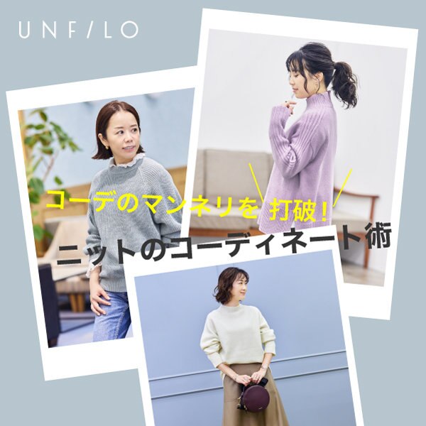 コーディネートのマンネリを打破！春まで活躍コスパニット