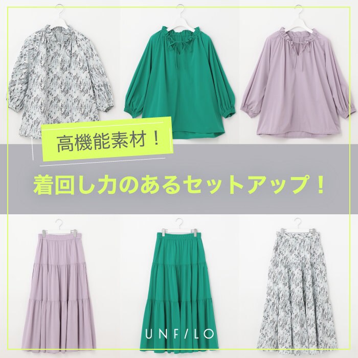 着回し力！セットアップアイテム