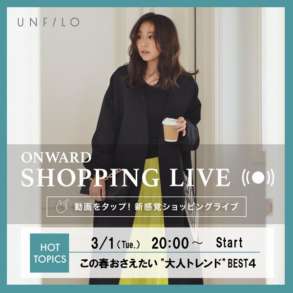 【ONWARD SHOPPING LIVE】アーカイブ公開中！