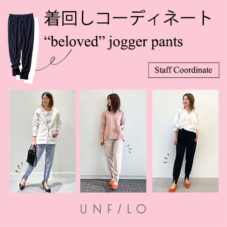 【最愛ジョグパン】着回しコーディネート