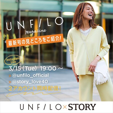 【アーカイブ】マガジン発刊記念！UNFILO×STORYインスタライブ