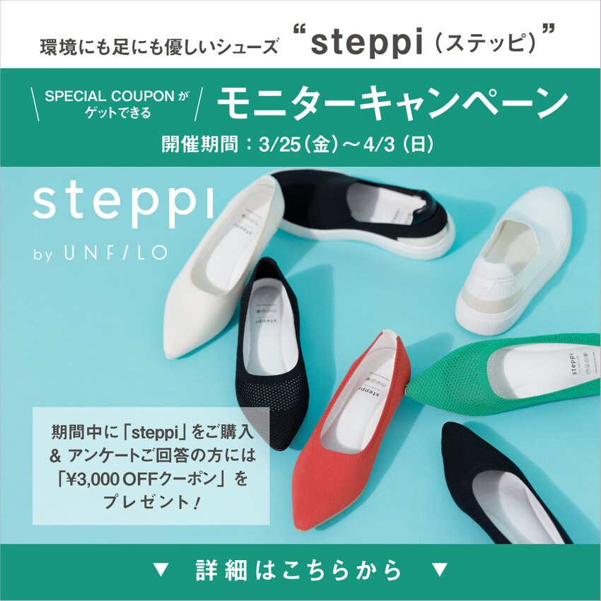 steppiモニターキャンペーンアンケートご回答期間延長のお知らせ