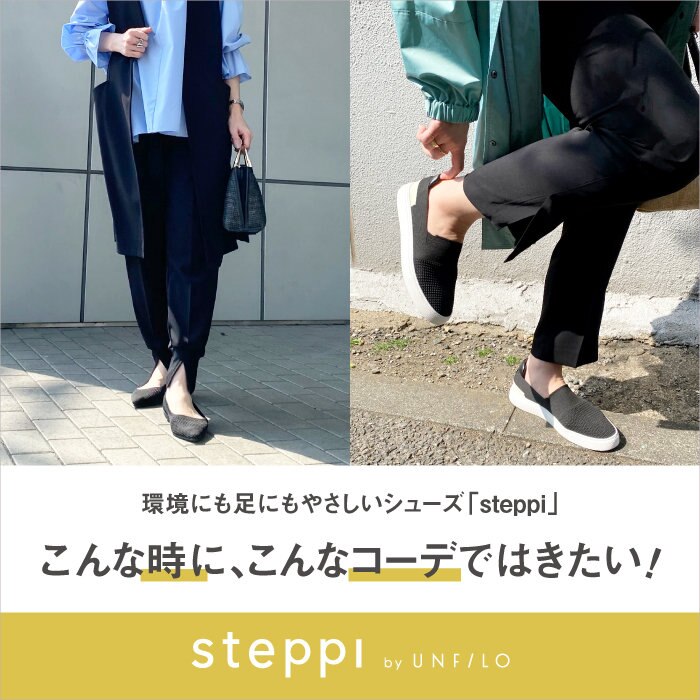 【steppi】私ならこんな時にこんなコーデではきたい！