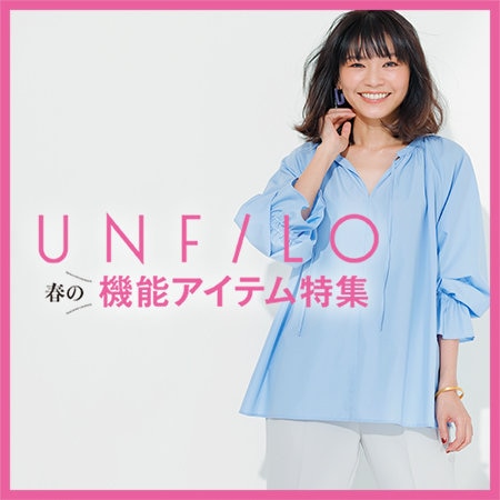 【更新中！】春の機能アイテム特集