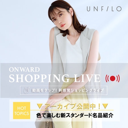 【ONWARD SHOPPING LIVE】アーカイブ公開中!