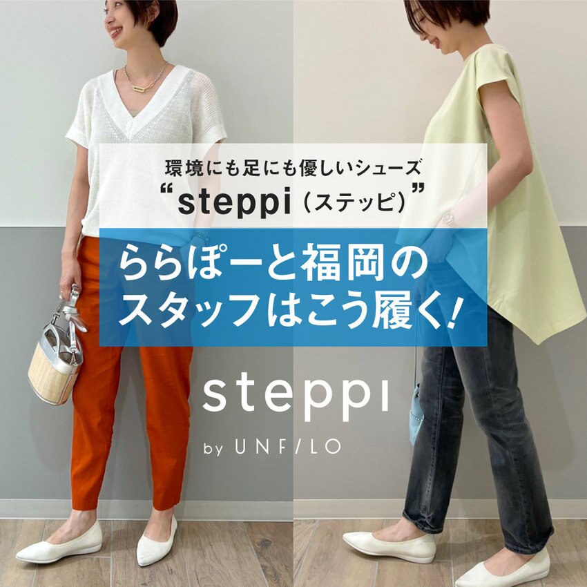 【steppi】ららぽーと福岡のスタッフはこう履く！！
