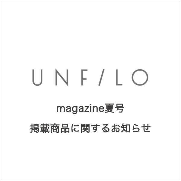 【重要】UNFILO magazine夏号掲載商品に関してのお知らせ