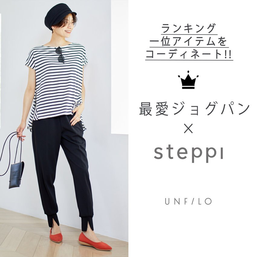 【ランキング一位アイテムをコーディネート】最愛ジョグパン×steppiシューズ