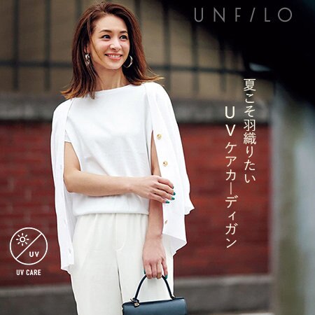夏こそ羽織りたい！UVケアカーディガン