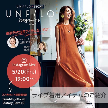 【5/20 インスタLIVE】着用アイテムをご紹介