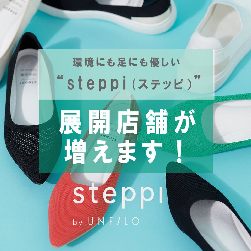 【試着派に朗報！】steppiの展開店舗が増えます！