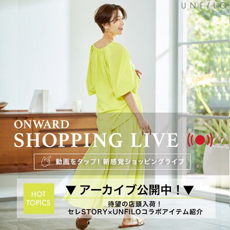【ONWARD SHOPPING LIVE】アーカイブ公開中！