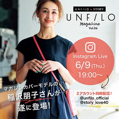 【6/9 19時～】イナトモさんご出演決定！UNFILO×STORYインスタライブ