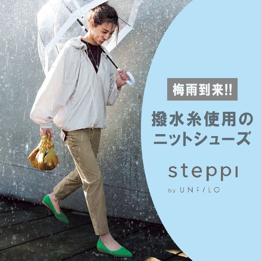 いよいよ雨の季節…steppiのシューズで雨の日も軽快な足取り♪