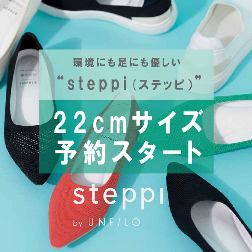 お待たせしました！steppiから22ｃｍサイズ登場！