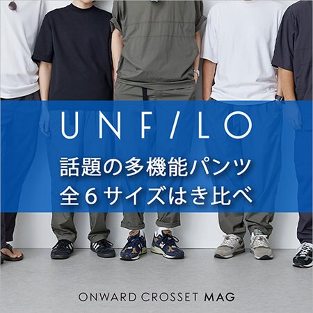 全サイズはき比べ！UNFILO MEN パンツ徹底検証