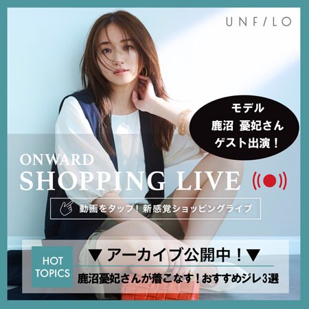 【ONWARD SHOPPING LIVE】アーカイブ公開中！