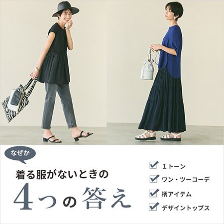 “着る服がない”を解決！マンネリしない夏服４つの答え