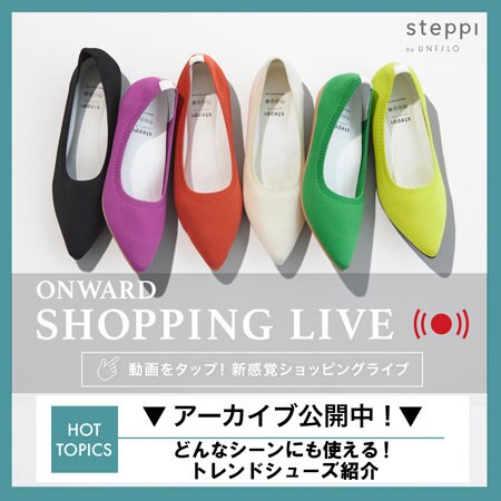 【ONWARD SHOPPING LIVE】アーカイブ公開中！