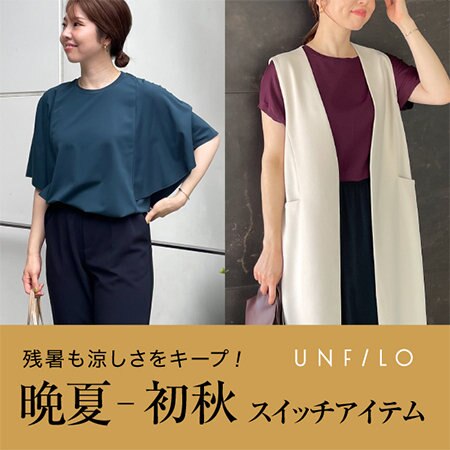 暑いけど気分は変えたい！晩夏→初秋 スイッチアイテム