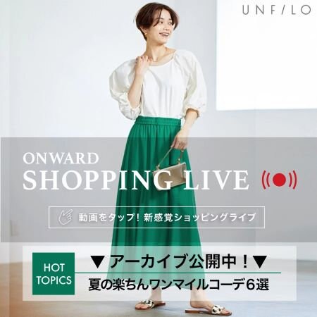【ONWARD SHOPPING LIVE】アーカイブ公開中！