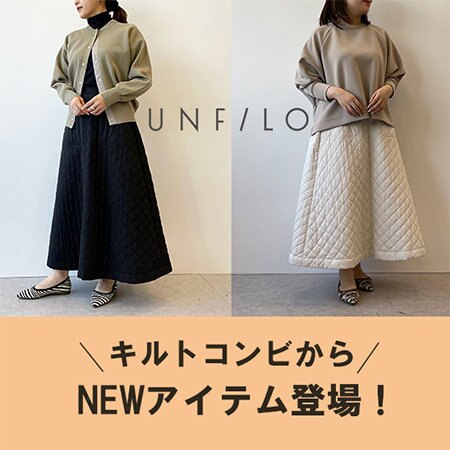 去年も人気！キルトコンビがNEWアイテムも追加で登場