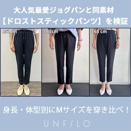 【ドロストスティックパンツ検証】 身長/体形別にMサイズをはきくらべ！