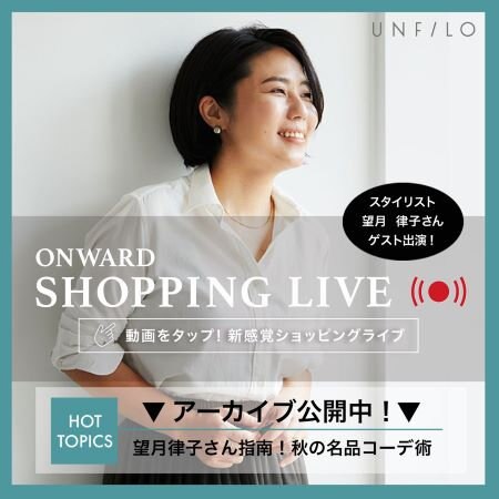 【ONWARD SHOPPING LIVE】アーカイブ公開中！