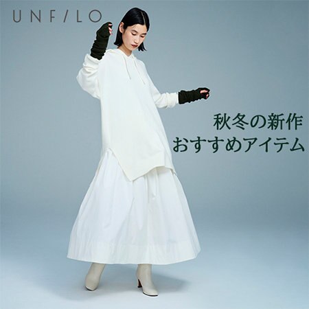 一足お先に秋冬の新作おすすめアイテムご紹介