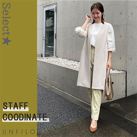 【一押し】おすすめスタッフコーディネート