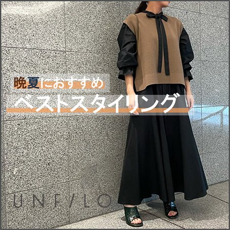 晩夏におすすめなベストコーディネート