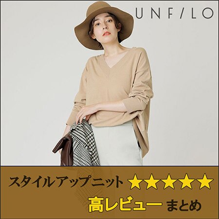 【スタイルアップニット】高レビューまとめ！