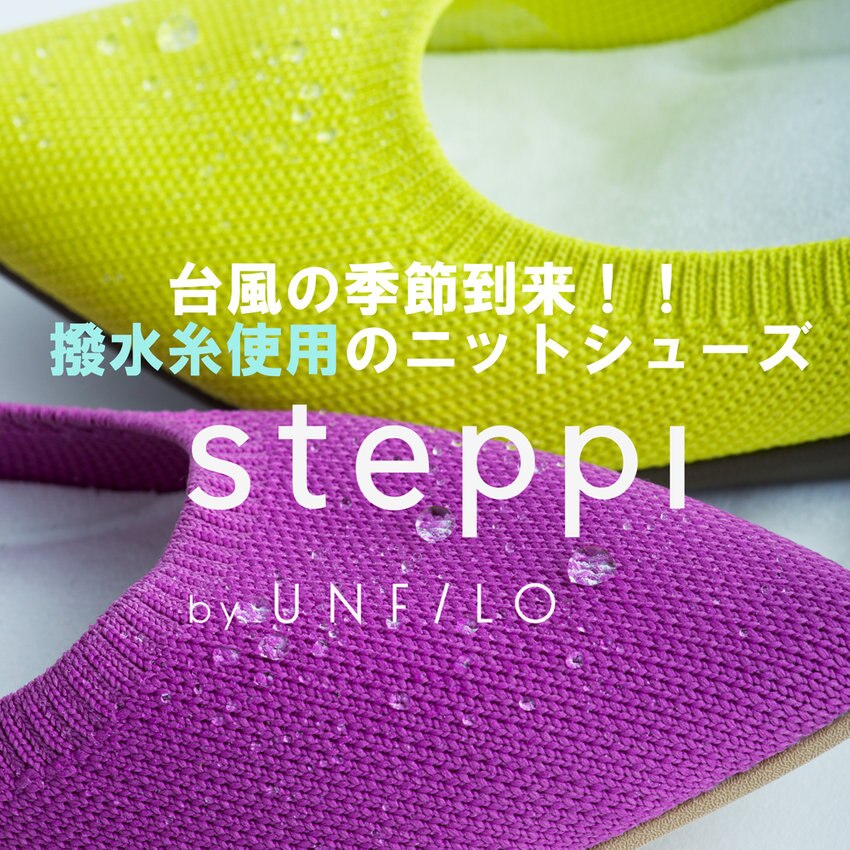台風の季節到来！撥水糸使用のニットシューズsteppi がおすすめです。
