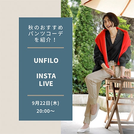 【9/22 インスタLIVE】着用アイテムをご紹介