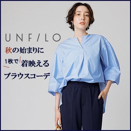 秋の始まりは1枚で着映えるブラウスで決まり♪
