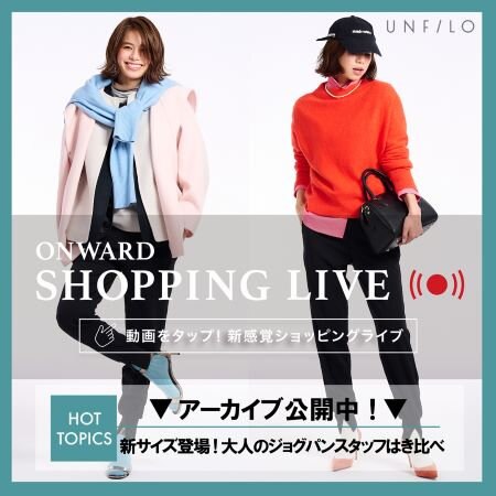 【ONWARD SHOPPING LIVE】アーカイブ公開中！