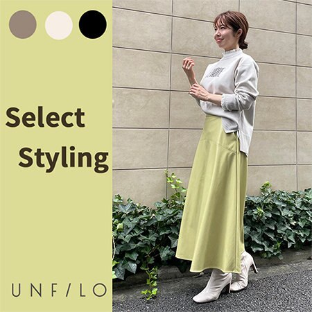 【UNFILO】おすすめスタイリング