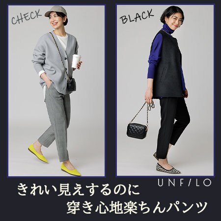 きれい見えするのに穿き心地は楽ちんパンツ！