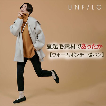 裏起毛素材であったか「ウォームポンチ暖パン」が登場！