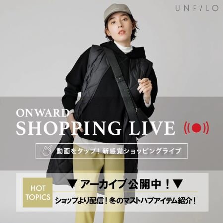 【ONWARD SHOPPING LIVE】アーカイブ公開中！