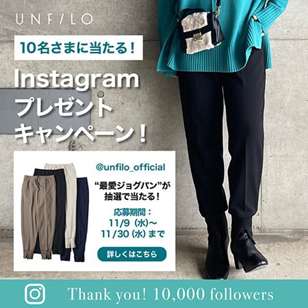 UNFILO Instagram フォロワー1万人達成記念 プレゼントキャンペーン