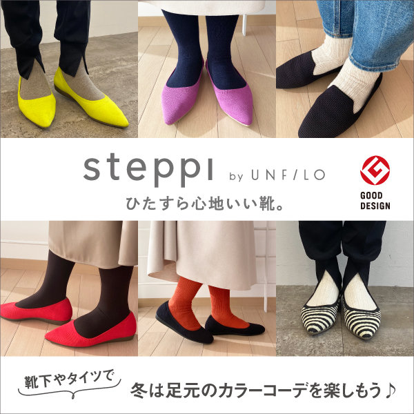 靴下やタイツで!steppiのあったか冬コーデをご紹介！