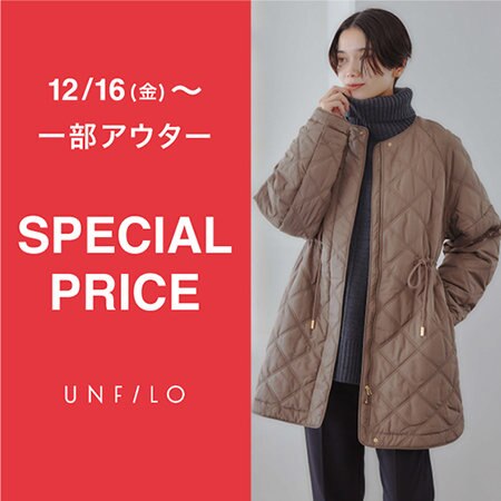 【SPECIAL PRICE】一部アウターがお買い得に！