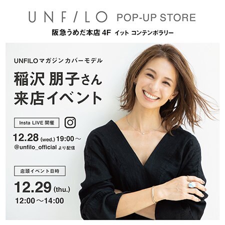 12/29（木）稲沢 朋子さん 阪急うめだ本店 来店イベント開催！