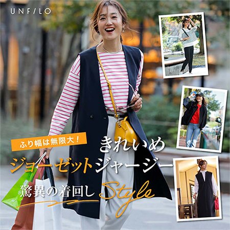 【特集】ジョーゼットジャージー 着回しSTYLE