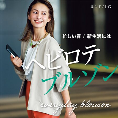 【特集】忙しい春！新生活には「ヘビロテブルゾン」が便利