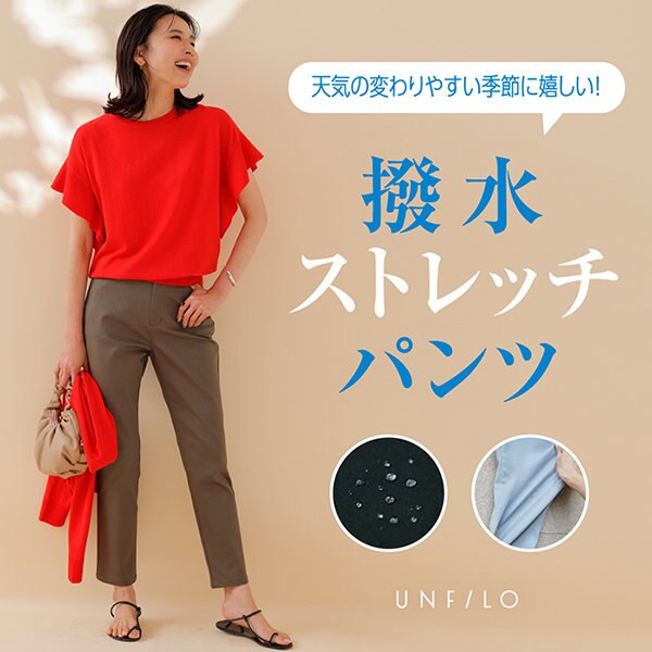 天気の変わりやすい季節に嬉しい！撥水ストレッチパンツ
