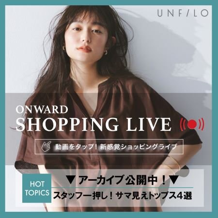 【ONWARD SHOPPING LIVE】アーカイブ公開中！