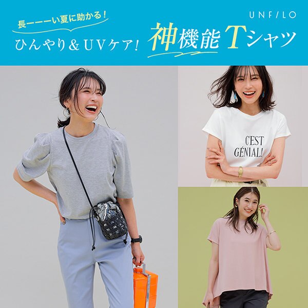 【特集】ひんやり＆UVケア！「神機能Tシャツ」