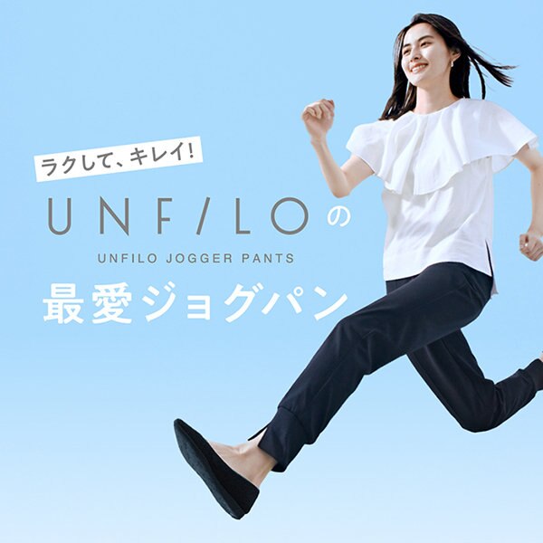 【特集】ラクしてキレイ！UNFILOの「最愛ジョグパン」